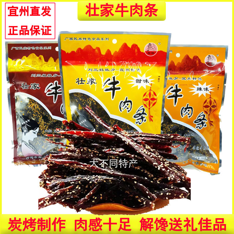 1袋包邮广西宜州特产 壮家牛肉条/刘三姐牛肉干甜/辣/麻味零食