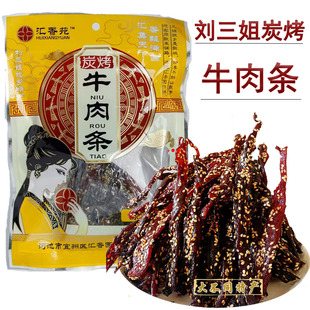 宜州牛肉条刘三姐牛肉干汇香苑炭烤牛肉条香辣原味广西特产零食