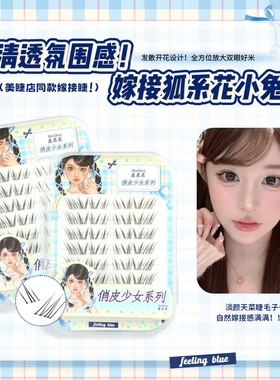 麦丢丢花小兔自然清透假睫毛根根分明新手仿真漫画分段氛围感