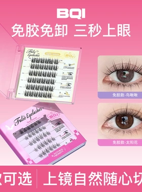 BQI免胶假睫毛系列 舒适透明果冻胶太阳花免粘胶水美妆跨境假睫毛