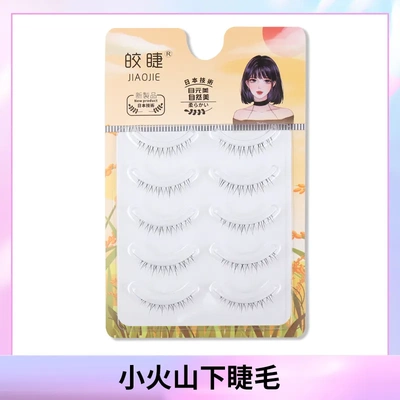 小火山下睫毛假睫毛女自然仿真太阳花懒人三部曲仙子毛眼睫毛搭档