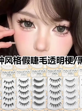 奈睫美 整条一片式假睫毛硬梗透明梗自然款COS泰妆小恶魔新手日常