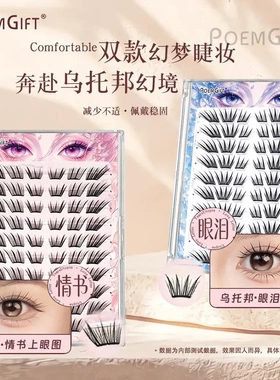 新品乌托邦情书&眼泪假睫毛自然仿真新手单簇卷翘分段式假睫毛