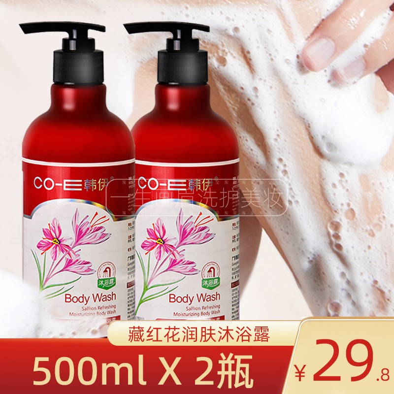 【500mlX2瓶】韩伊藏红花沐浴露清爽润肤家庭男女全家通用沐浴液