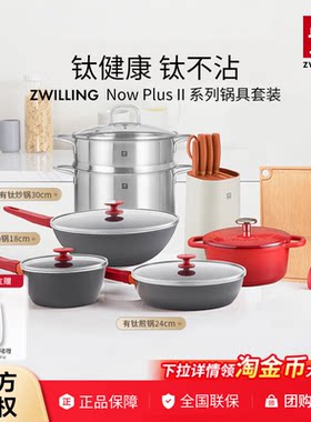 双立人NowPlusII有钛不粘锅