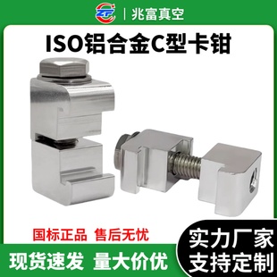 iso真空铝合金c型卡钳双边勾扣螺栓头单m8内焊法兰盲板10箍12