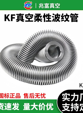 KF25真空304不锈钢柔性波纹管40弹性50伸缩成型软快装卡箍盘法兰