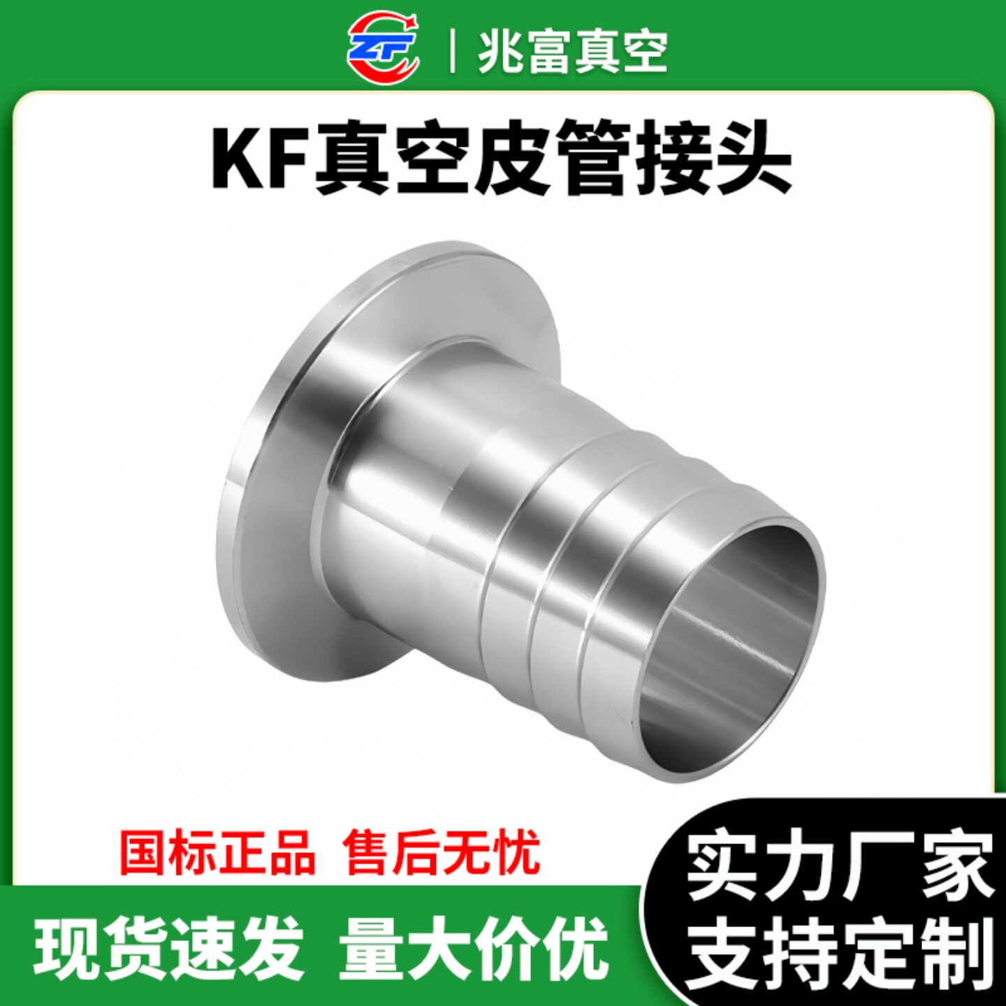 KF高真空皮管接头304不锈钢快装图片