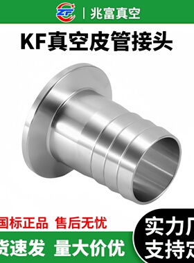 KF真空皮管接头不锈钢快装宝塔16卡箍25卡盘40法兰50管件内丝非标