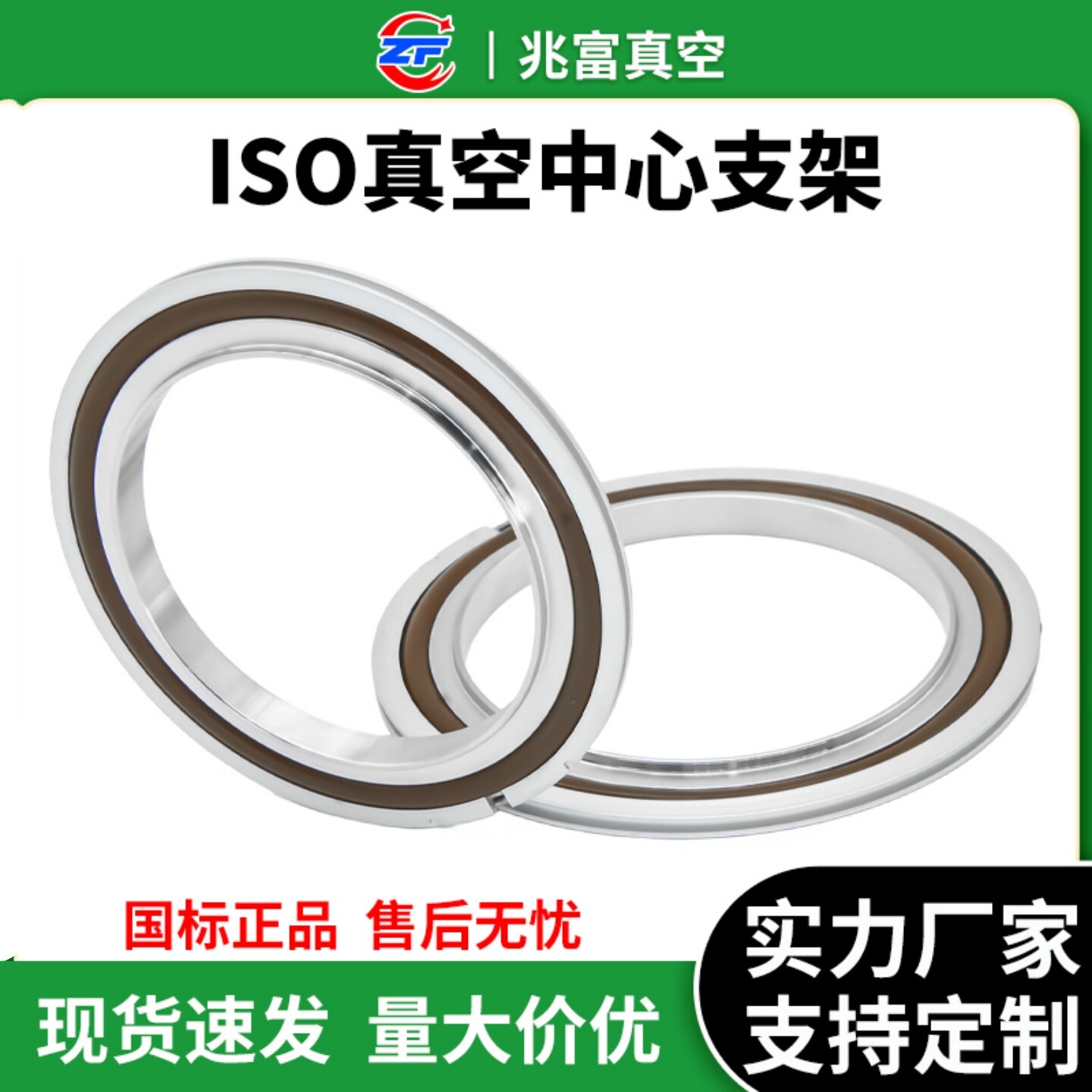 ISO真空不锈钢支架氟胶圈铝外圈图片