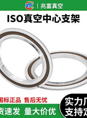 ISO真空不锈钢支架氟胶圈铝外圈