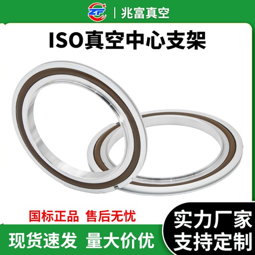 ISO真空不锈钢支架氟胶圈铝外圈