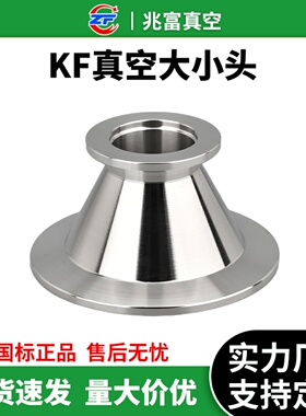 KF高真空大小头304不锈钢快装锥形转换法兰16卡盘25接头变径非标