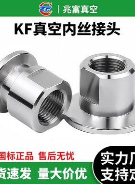 KF高真空内丝接头304不锈钢快装16卡箍25卡盘40法兰50管件非标PT1