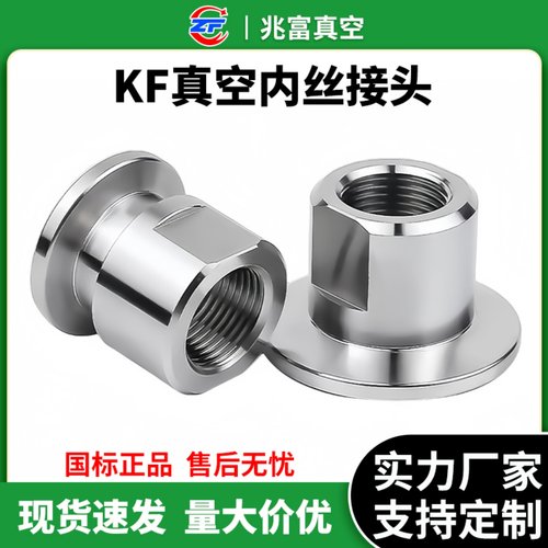 KF真空内丝接头304不锈钢无毛刺