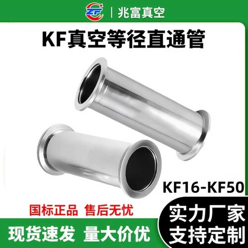 KF16-KF50真空直通管304不锈钢