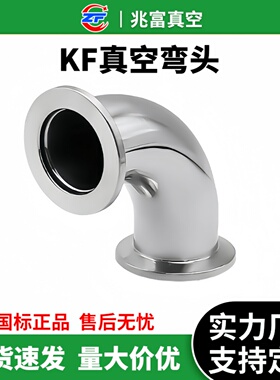 KF高真空弯头304不锈钢快装10卡盘16接头25管件40卡箍50盲板三通0