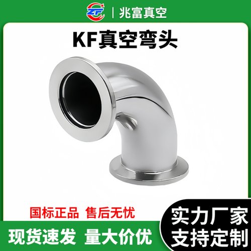 KF高真空304不锈钢弯头激光焊接