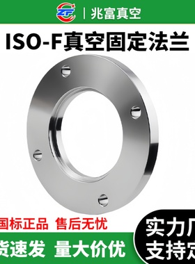 ISO-F真空固定法兰304不锈钢63内焊80螺栓100螺丝160盲板200高250