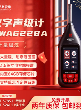 爱华多功能声级计AWA6228A噪声检测仪分贝仪1级精度测试仪噪声仪