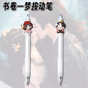 书卷一梦周边按动中性笔可爱宋一梦南珩学生考试专用0.5mm速干笔