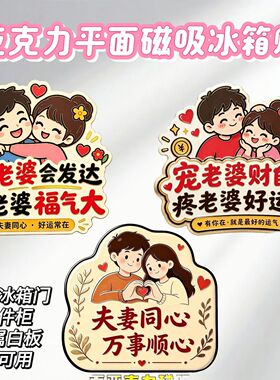 宠老婆财自来磁吸冰箱贴