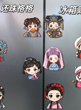 还珠格格小燕子夏紫薇磁吸冰箱贴