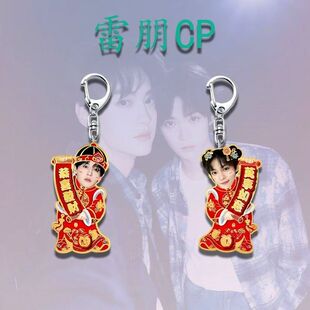 雷朋可爱周边钥匙扣包包装饰田栩宁梓渝恭喜发财亚克力挂件小饰品