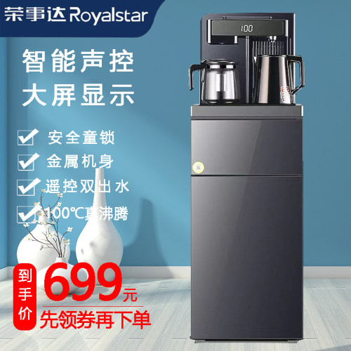 荣事达语音智能金属机身茶吧机