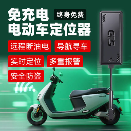 电动车专用防偷盗GPS接线定位器追踪仪免充电防丢电瓶车终身免费
