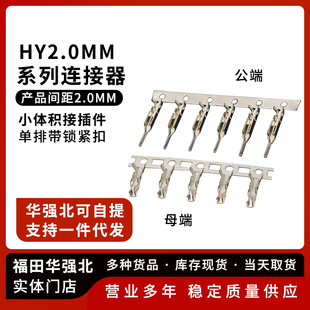 连接器接插件 2.0mm间距胶壳压线 HY公母胶壳端子 接线端子