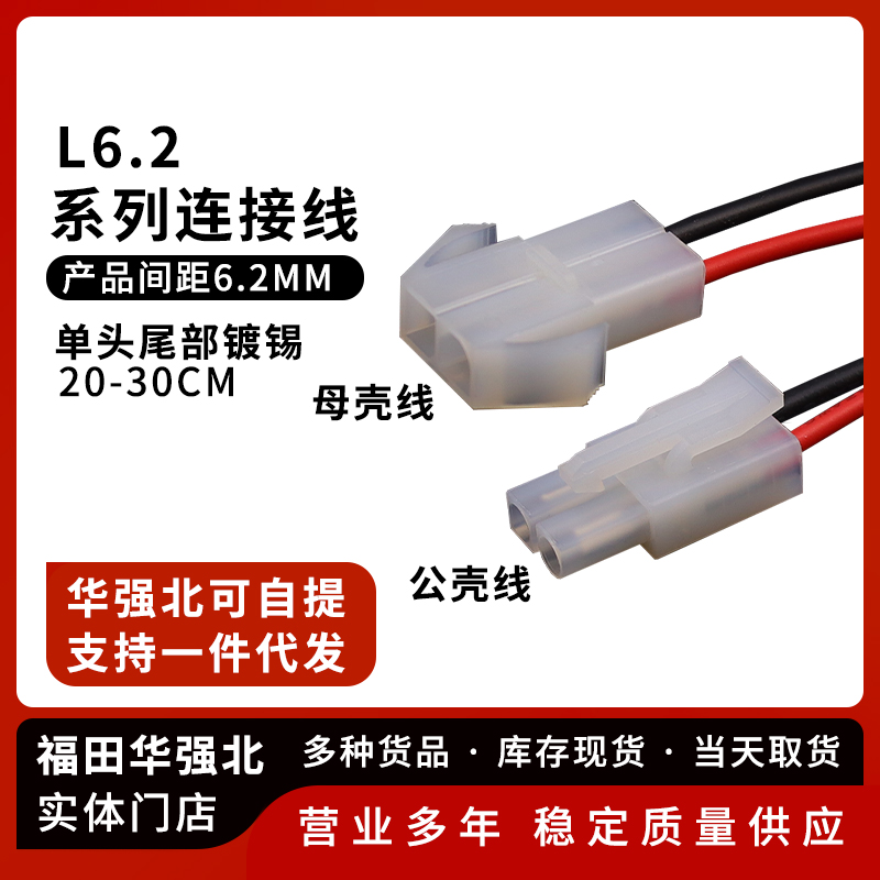 L6.2公母对插单头连接线