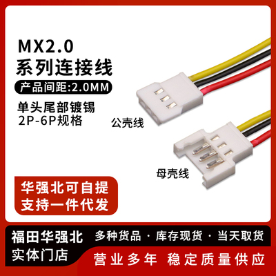 MX2.0间距2.0mm端子线公母对插线