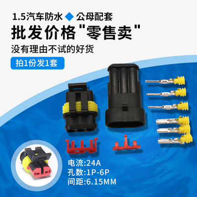 汽车连接器 防水接插件AMP插头插座公母防水插头 1.5系列电线接头