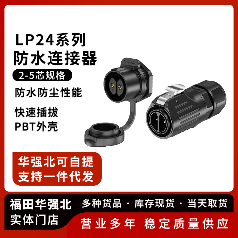 LP24面板式塑料锁线款航空插头