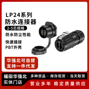 塑料锁线款 5P面板式 防水航空插头 LP24防水连接器