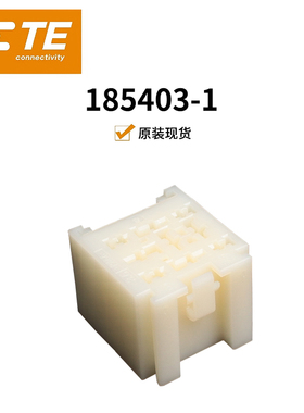 TE原装 185403-1汽车插头接插件 连接器现货
