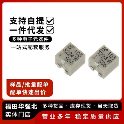 贴片可调3224W-1-103E电位器