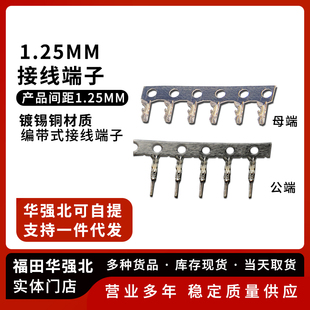MX1.25公母接线端子 压簧簧片弹片胶壳连接器压线端子 1.25mm间距