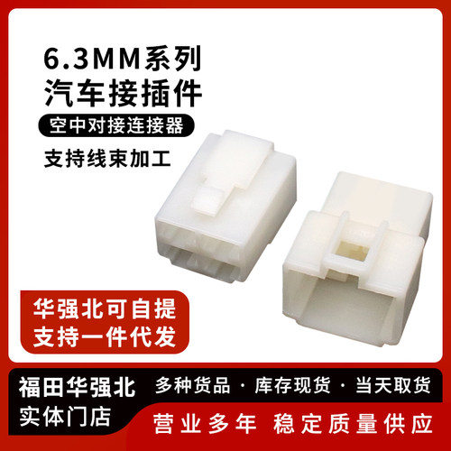 汽车接插件6.3MM连接器4P