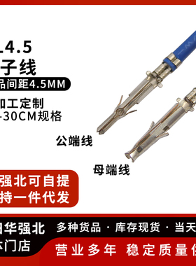 EL4.5田宫型电子线 单头压端子公母对插端子线4.5mm间距 1007#18