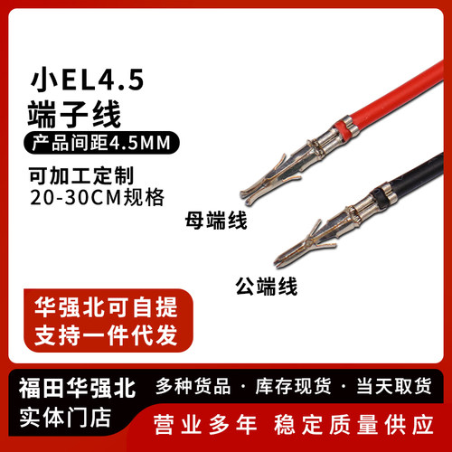 小EL4.5单头压好端子电子线