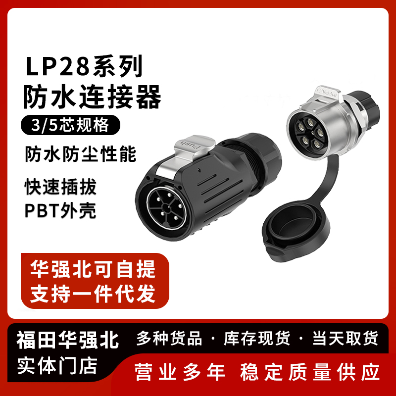 LP28防水航空插头连接器