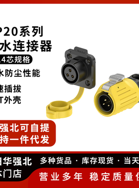 LP20防水航空插头 2P3P4P5P7P-14P法兰塑胶焊接 黄色防水连接器