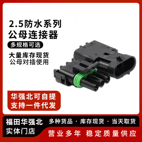 2.5系列汽车防水连接器