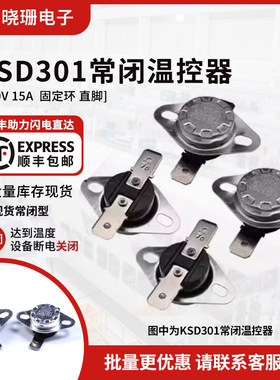 KSD301温控开关15A250V固定扣温控器 烧水壶饮水机消毒柜40-150度