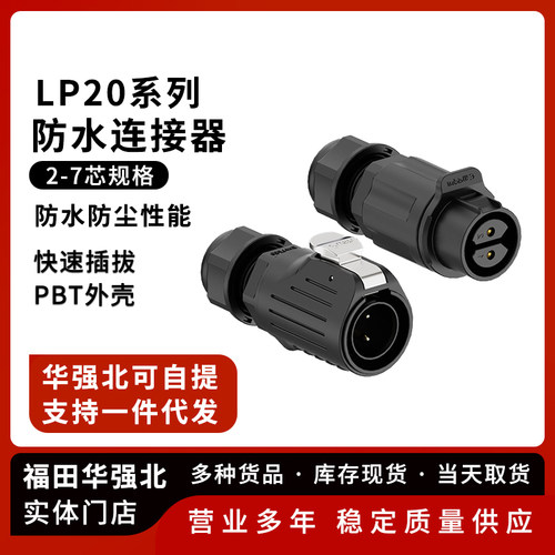 LP20免焊接正装公母对插连接器