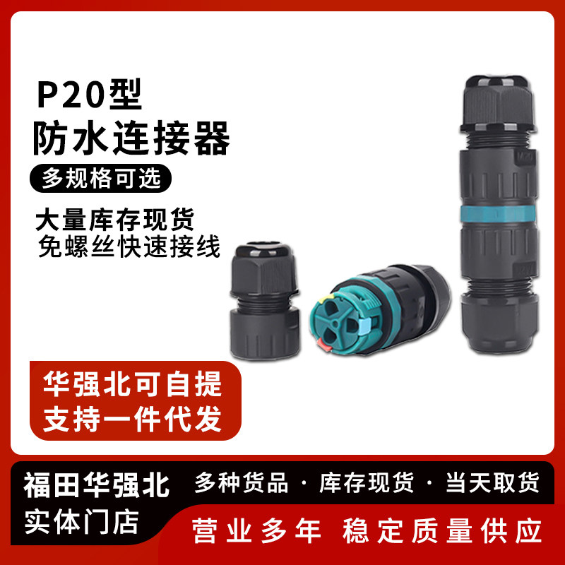 2芯 3芯快速接线端子 P20免螺丝 直通款防水连接器接插件