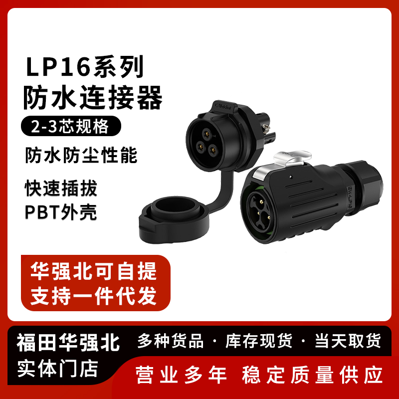 LP16防水航空插头单孔面板式