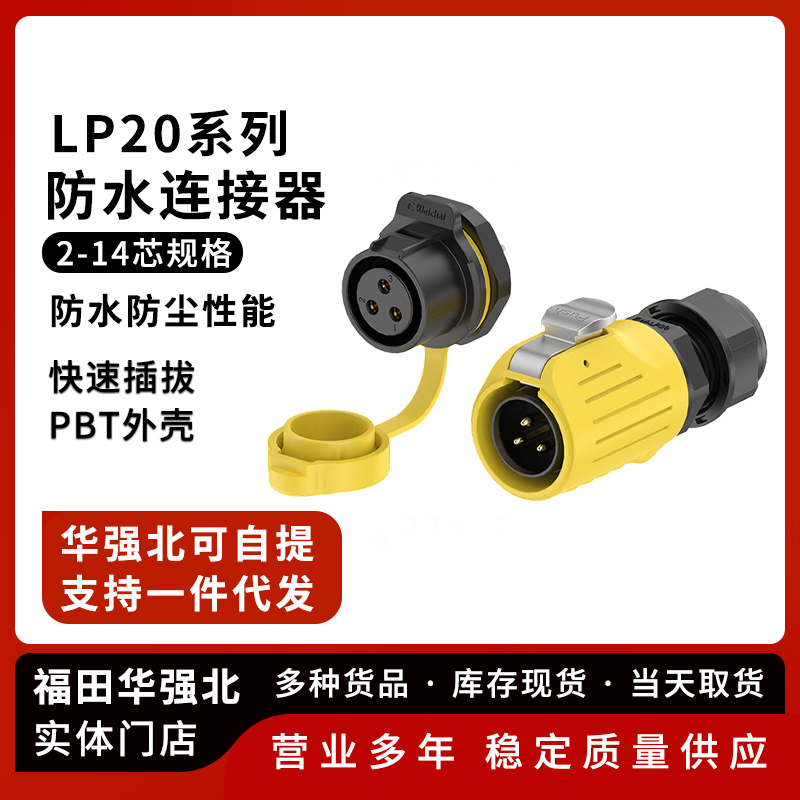 LP20防水航空插头面板塑胶款焊接